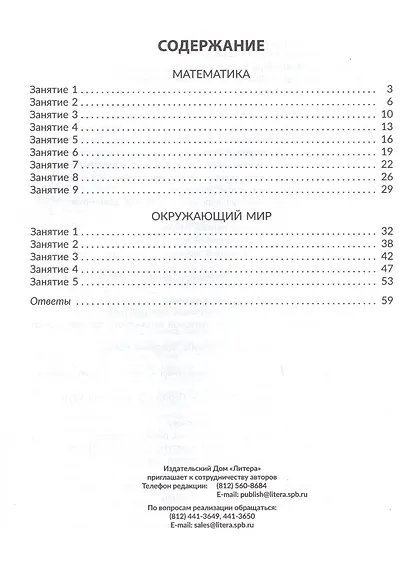 Математика и Окружающий мир. Все темы учебного года. 2 класс. Комбинированные летние занятия - фото 2