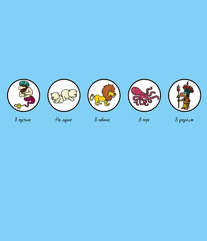 Найди и покажи. Вокруг света - фото 7