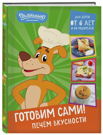 Простоквашино. Готовим сами! Печем вкусности - фото 3