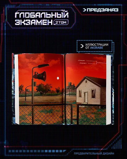 Глобальный экзамен. Том 2 с эксклюзивными бонусами - фото 8