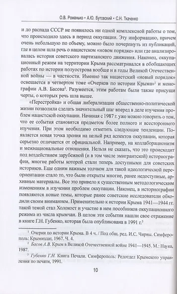 "Ахтунг партизанен". Антипартизанская борьба на Крымском полуострове 1941-1944 гг. - фото 5