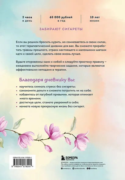 Бросить легко. Терапевтический дневник для тех, кто хочет отказаться от курения (цветы) - фото 2