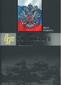 История российского сыска (Россия и Мир). Кошель П. (Молодая гвардия) - фото 1