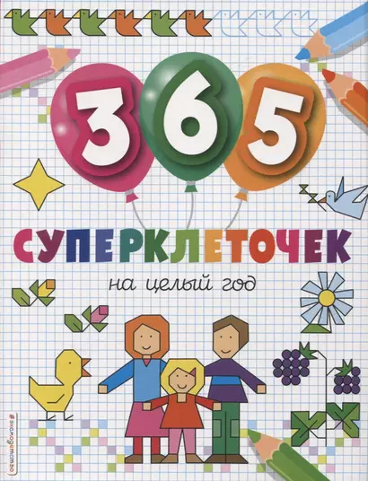 365 суперклеточек - фото 1