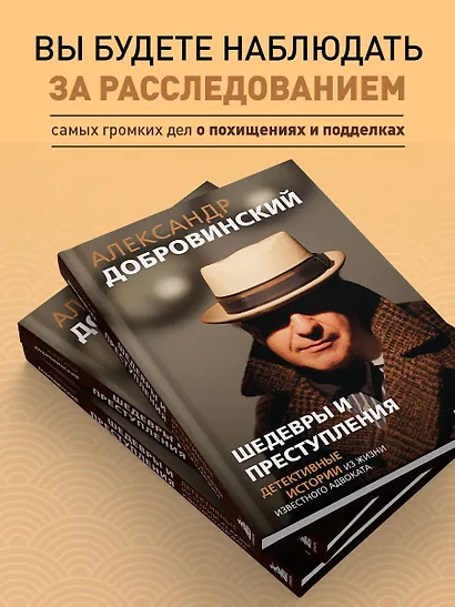 Шедевры и преступления. Детективные истории из жизни известного адвоката - фото 6