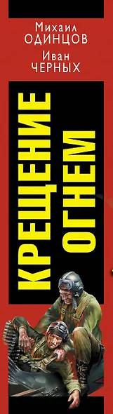 Крещение огнем. "Небесная правда" "сталинских соколов" - фото 4