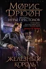 Железный король - фото 1