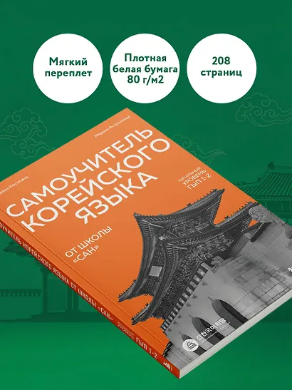 Самоучитель корейского языка от школы "САН". Начальный уровень гып 1-2 - фото 8