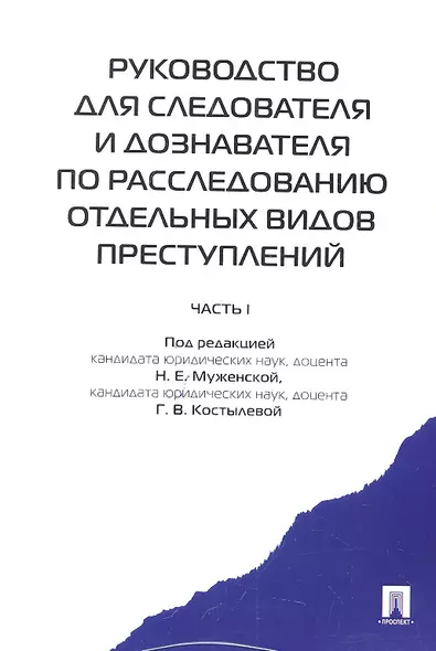 Руководство для следователя и дознавателя по расследованию отдельных видов преступлений - фото 1