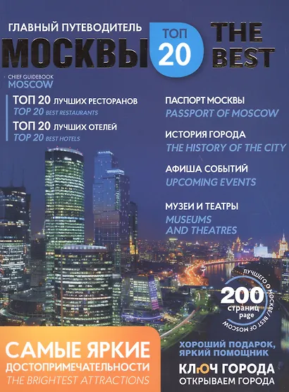 Путеводитель Москва ключ города (мThe Best) - фото 1