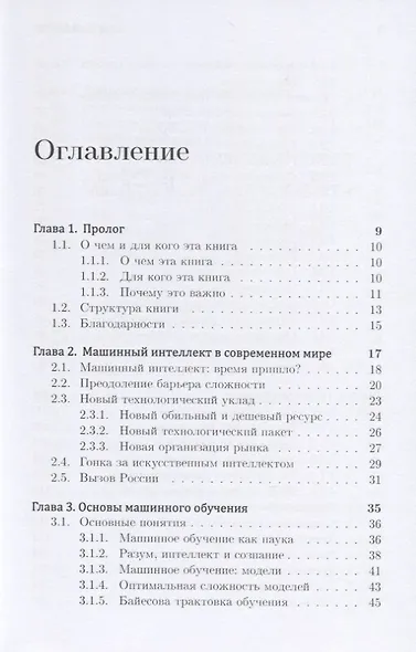 Машинный интеллект. Очерки по теории машинного обучения и искусственного интеллекта - фото 2