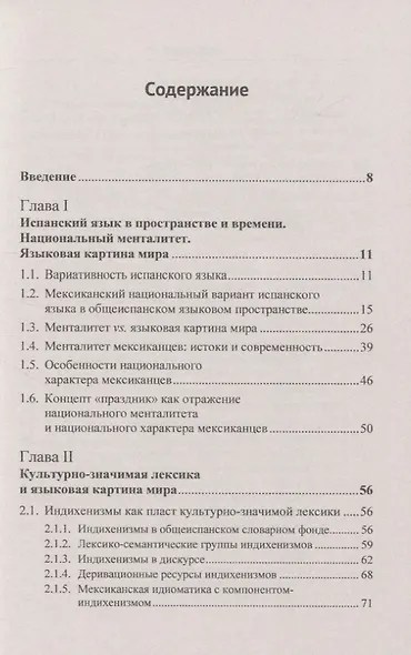 Испанский язык Мексики. Языковая картина мира - фото 2