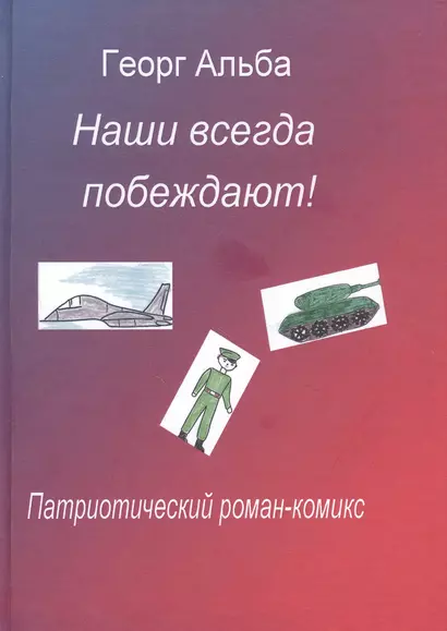 Наши всегда побеждают! Патриотический роман-комикс - фото 1