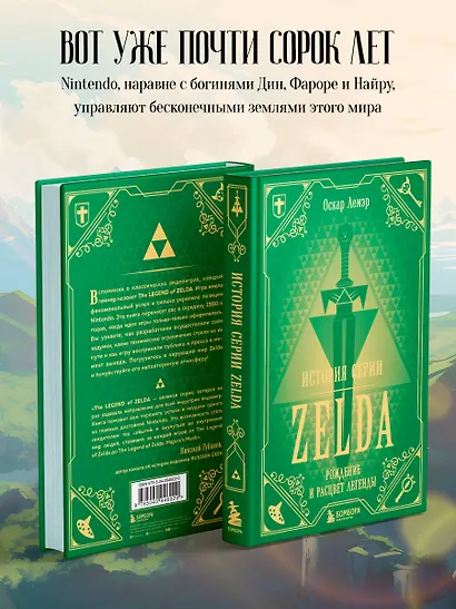История серии Zelda. Рождение и расцвет легенды (Оскар Лемэр) - купить ...