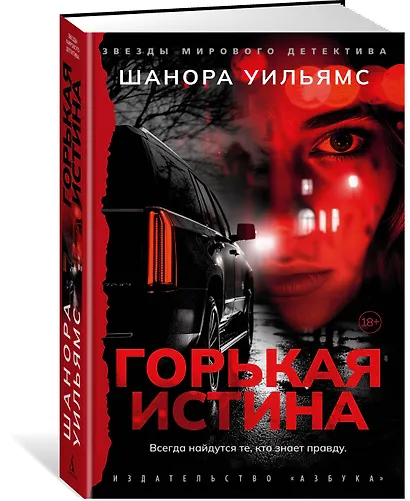 Горькая истина - фото 3