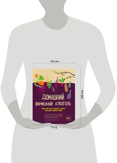 Домашний фирменный алкоголь. Вино, пиво, сидр, медовуха, ликеры и настойки своими руками - фото 4