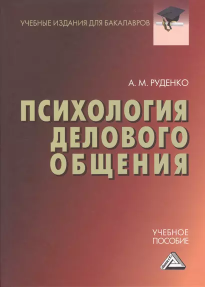 Психология делового общения: Учебное пособие для бакалавров - фото 1