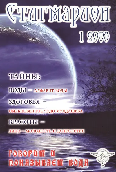 Стигмарион 1/2008 Говорит и показывает вода (м) Сияющий - фото 1