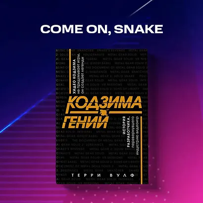 Кодзима - гений. История разработчика, перевернувшего индустрию видеоигр - фото 7