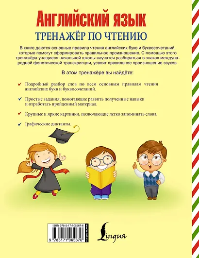 Английский язык. Тренажер по чтению. Буквы и звуки - фото 2