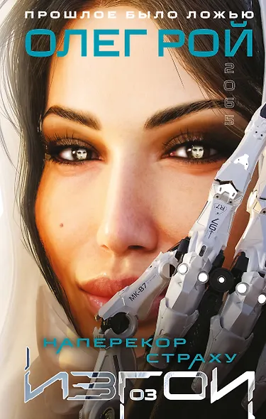 Наперекор страху - фото 1