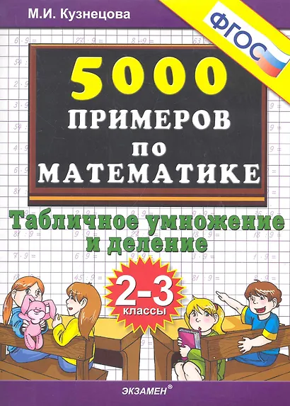 Тренировочные примеры по математике: табличное умножение и деление: 2-3 классы - фото 2