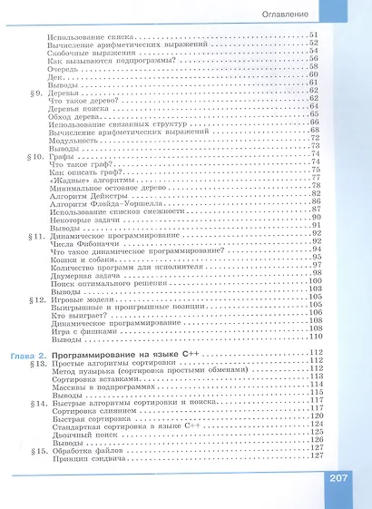 Информатика. 10-11 классы. Программирование. Учебное пособие. В двух частях (комплект из 2 книг) - фото 3