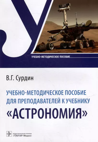 Учебно-методическое пособие для преподавателей к учебнику «Астрономия» - фото 1