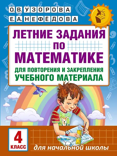 Летние задания по математике для повторения и закрепления учебного материала. 4 класс - фото 1
