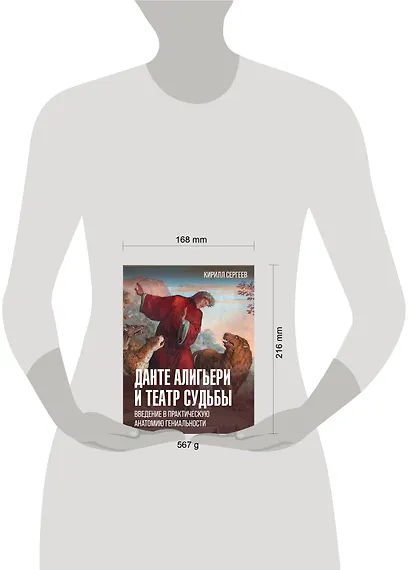 Данте Алигьери и театр судьбы. Введение в практическую анатомию гениальности - фото 4