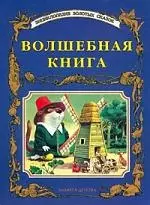 Волшебная книга. Сказки - фото 1