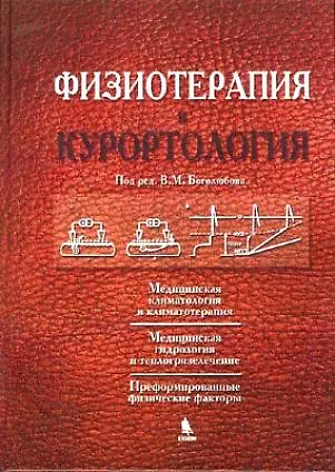 Физиотерапия и курортология. Книга I - фото 2