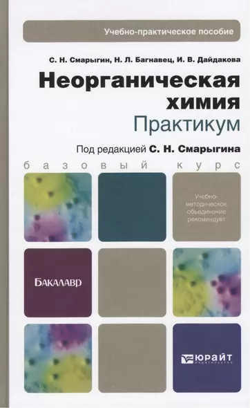 Неорганическая химия. Практикум: учеб.-практич. пособие для бакалавров - фото 1