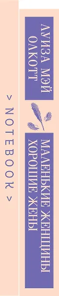 Набор книга и блокнот в точку young adult: Л. М. Олкотт "Маленькие женщины. Хорошие жены" и блокнот - фото 11