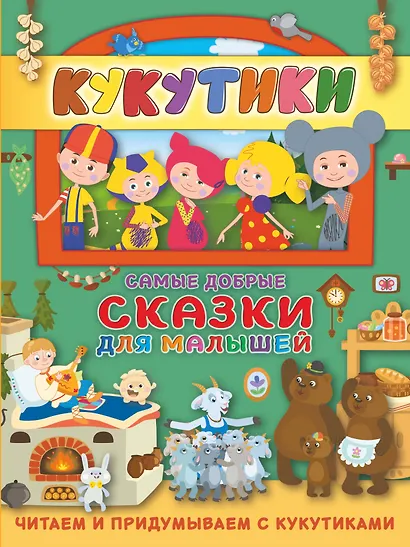 Кукутики. Самые добрые сказки для малышей. Читаем и придумываем - фото 1
