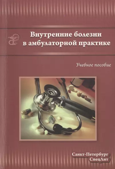 Внутренние болезни в амбулаторной практике : учебное пособие для среднего медицинского персонала - фото 1