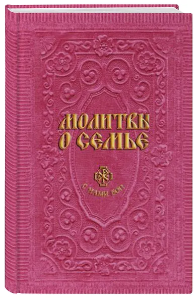 Молитвы о семье (сост. Гиппиус А.С.) - фото 2
