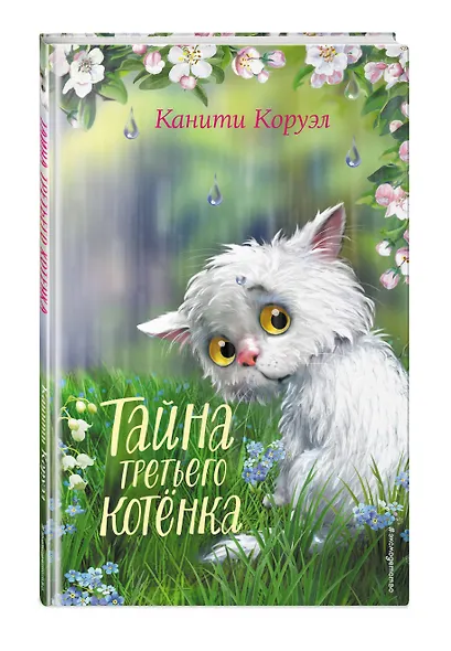 Тайна третьего котёнка - фото 3