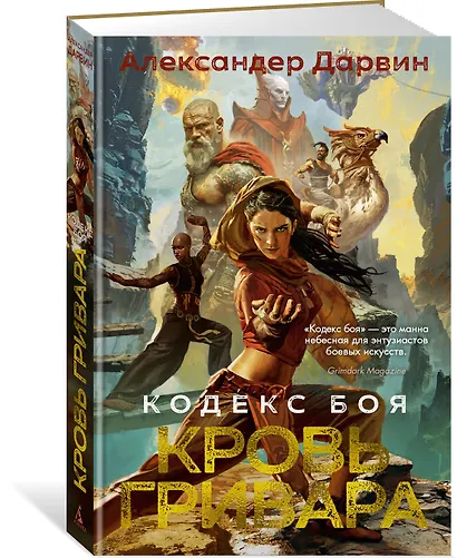Кодекс боя. Книга 2. Кровь гривара - фото 3