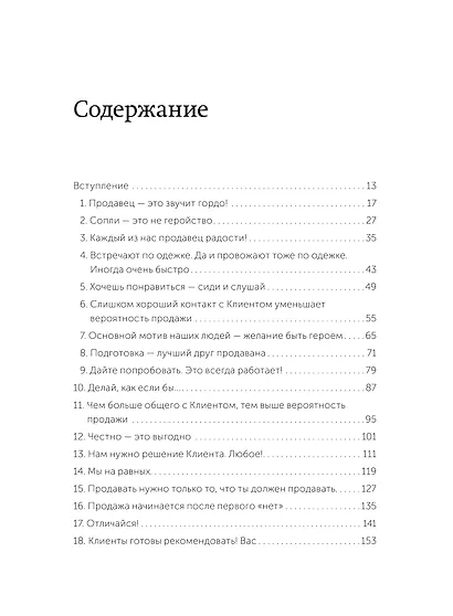 45 татуировок продавана. Правила для тех, кто продаёт и управляет продажами - фото 9