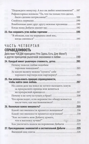 Как влюбить в себя любого. Краткий теоретический курс и самое полное практическое руководство по психологии романтической любви - фото 6