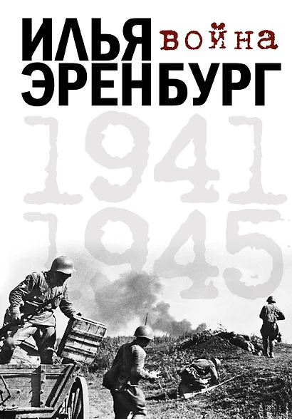 Война. 1941-1945 - фото 1