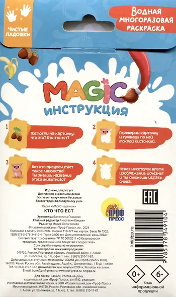 Водная многоразовая раскраска. Magic картинки. Кто что ест? - фото 3