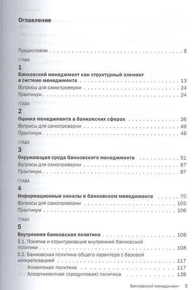 Банковский менеджмент. Учебник - фото 2