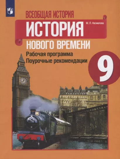 Несмелова. Всеобщая история. История Нового времени. Поурочные рекомендации. Рабочая программа. 9 класс - фото 1