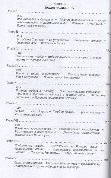 Завоевание Мексики. Завоевание Перу (Комплект из 2-х книг) - фото 3