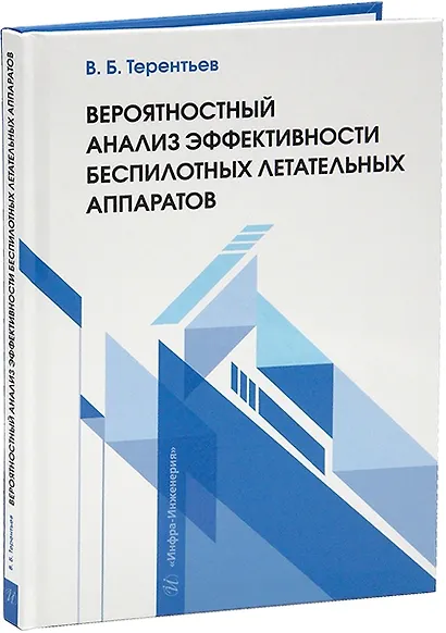 Вероятностный анализ эффективности беспилотных летательных аппаратов: учебное пособие - фото 1