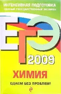ЕГЭ-2009.. Химия..Сдаем без проблем! - фото 1
