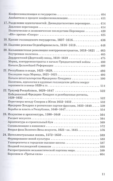 Голландская республика Ее подъем величие и падение 1477-1806 Т.1 1477 1650 (Израэль) - фото 4