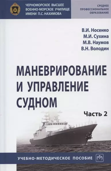 Маневрирование и управление судном. Учебно-методическое пособие. В двух частях. Часть 2 - фото 1